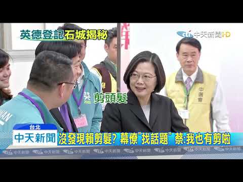 20191119中天新聞　英德配成形！　11/19中選會登記　賴總算露笑容