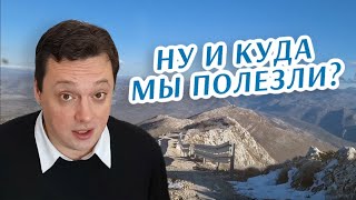 Ну и куда мы полезли?