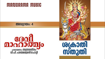 Devi Mahatmyam | അദ്ധ്യായം 4 | Sakraddikrutha Devi Sthuthi | V P Parameswaran Potti| ദേവി മാഹാത്മ്യം