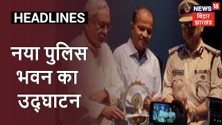 Patna: CM Nitish Kumar ने नया पुलिस भवन का किया उद्घाटन