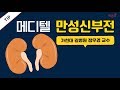 [메디텔] 만성신부전 - 가천대 길병원 신장내과 정우경 교수 & 홍혜걸 박사