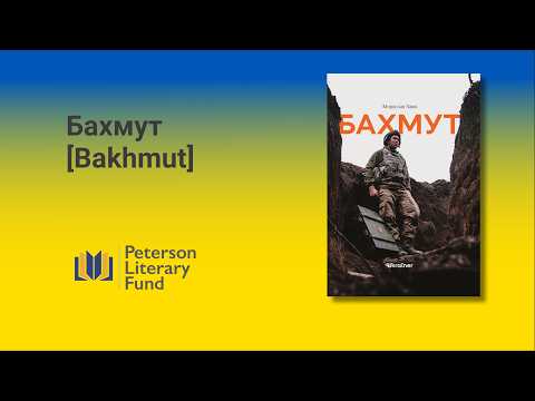 2024 - Myroslav Laiuk – Author Acceptance Speech, Peterson Literary Prize Finalist