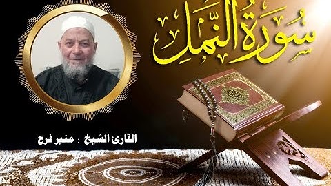 سورة النمل   ( برواية حفص عن عاصم بقصر المنفصل ) للشيخ منير فرح