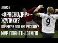 Почему в АПЛ нет русских? / Краснодар – жулики? / MVP планеты Земля | АиБ #24