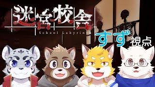 【迷宮校舎】兄弟で学校から脱出する /w こっとん家