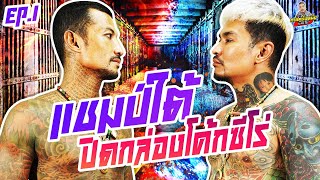 กาลครั้งหนึ่ง By โค้ก ซีโร่ EP.126 | แชมป์ใต้ : Part 1