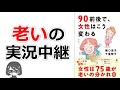 【本要約】「90前後で、女性はこう変わる(樋口恵子・下重暁子)」を15分で解説してみた