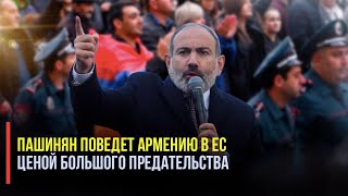 «Евроистерия» Пашиняна: зачем Ереван пошел на обострение