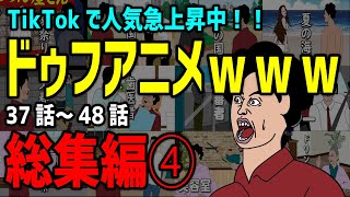 【アニメ】ドゥフｗｗｗアニメ 全まとめ④「たかちゃんの日常」37話～　48話【総集編】ｗｗｗｗｗｗｗｗｗｗｗｗｗｗ【TikTokで話題】