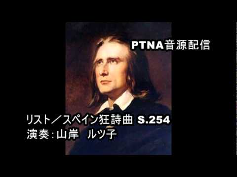 リスト／スペイン狂詩曲 S.254／演奏：山岸　ルツ子