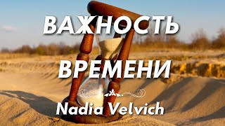 Важность времени. Урок 1. Школа ученичества. 03.10.2020.