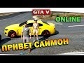 ч.08 Один день из жизни в GTA 5 Online - Привет Саймон