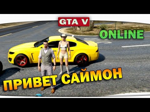 Видео: ч.08 Один день из жизни в GTA 5 Online - Привет Саймон