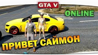 ч.08 Один день из жизни в GTA 5 Online - Привет Саймон