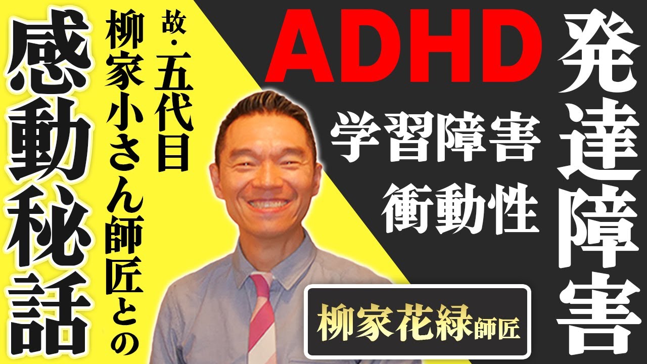 【ADHD】柳家花緑師匠が苦しんだ発達障害。故・五代目柳家小さん師匠との涙の感動エピソードとは？【中編/三遊亭王楽】