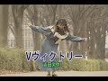 (カラオケ)V ヴィクトリー / 吉田栄作