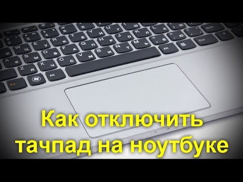 Как отключить тачпад на асус