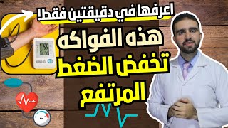 هذه الفواكه تخفض الضغط المرتفع | فواكه لمرضى ارتفاع ضغط الدم