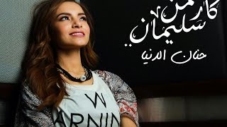 Carmen Soliman - Hanan El Donia | كارمن سليمان - حنان الدنيا