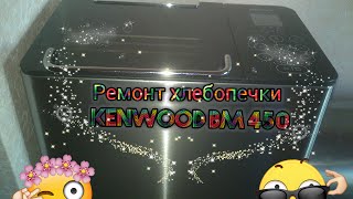 KENWOOD BM450 обзор и ремонт ведра