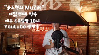 [윤도현의 MuZik] 여덟번째 방송