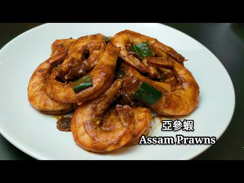 tamarind-prawns-(malaysian-assam-prawns)亞參蝦