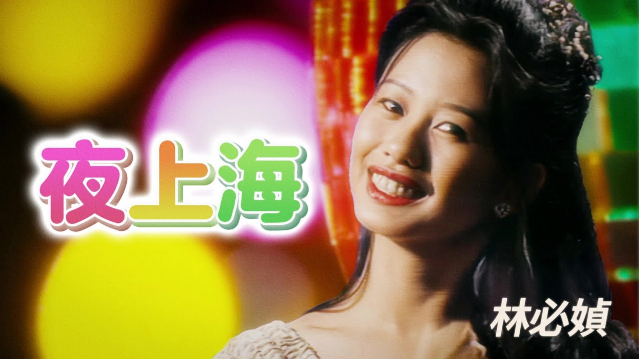 Watch 林必媜『夜上海』高清歌詞版MV | Official HD Music Video on YouTube