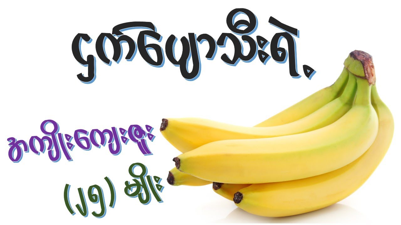 ငှက်ပျောသီး ရဲ့အကျိုးအာနိသင် ( ၂၅ ) မျိုး  I  Health Benefits of Banana