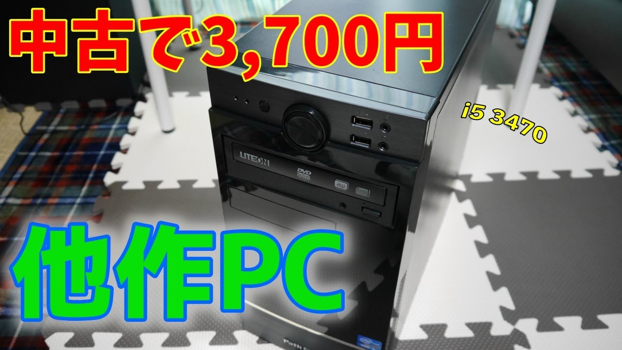 中古で3,700円の第3世代 i5搭載なPCを動作確認する - YouTube