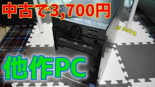 中古で3,700円の第3世代 i5搭載なPCを動作確認する