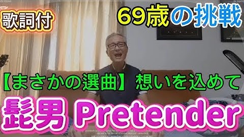 69歳が心を込めて歌うOfficial髭男dismのPretender