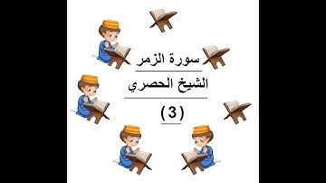 ‏المصحف المعلم الشيخ الحصري  سورة    الزمر الجزء الثالث و العشرون الوجه19