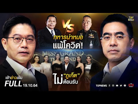 เช้าข่าวเข้ม | 19 ต.ค. 64 | FULL | TOP NEWS