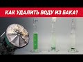 Как удалить воды из бака? Ацетона и Сольвент VS Нейтрализатора воды LAVR