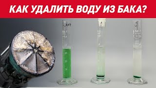 Как удалить воды из бака? Ацетона и Сольвент VS Нейтрализатора воды LAVR