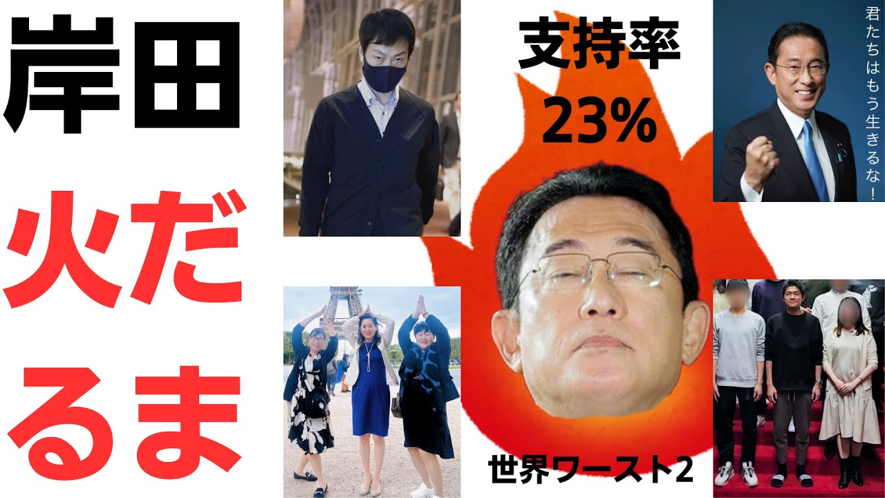 支持率23%の岸田首相完全に火だるま！マイナ・木原・増税エッフェル姉さん・秋本風力3千万・その他諸々で、もういろいろ無理！世界の政権の中で下から2番目！を扱う動画のサムネイル