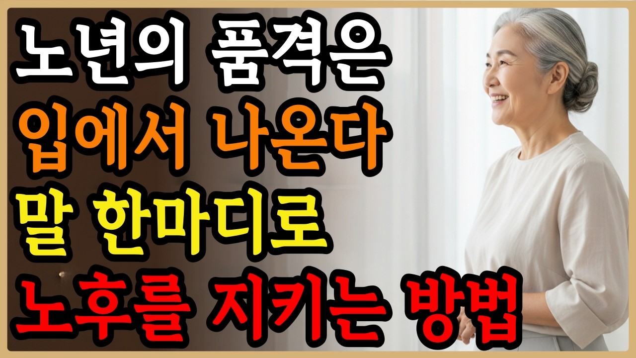 이 말버릇 때문에 혼자 남습니다ㅣ관계 회복하는 5가지 방법