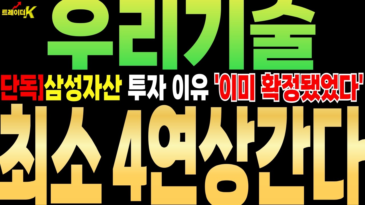 [우리기술 주가전망][단독]뇌정지속보 삼성자산 투자 이유 이거였네요 '이미 확정됐었다' ''최소 4연상 간다'' #우리기술 #트레이더k