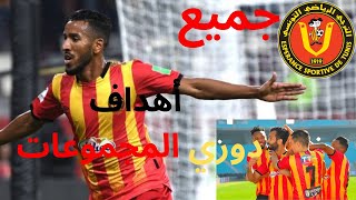 دوري أبطال أفريقيا: جميع أهداف الترجي  بدوري المجموعات/ EST Tous les buts: phase des groupes