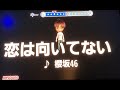 櫻坂46『恋は向いてない』 男性キー ー4