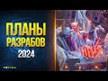 ЖЕСТЬ! ЛБЗ 3.0 и Другие Планы Разрабов Мира Танков на 2024 год