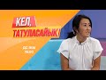 Айгүлге қастандық жасаған кім? | Кел, татуласайық! | 14.07.2020