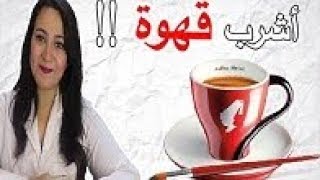 أشرب فنجان قهوة كل يوم    مالا تعرفه عن القهوة وعلاقتها بأمراض الكبد !!!