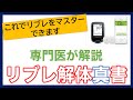 【専門医が解説】フリースタイル・リブレ【完全マスター】