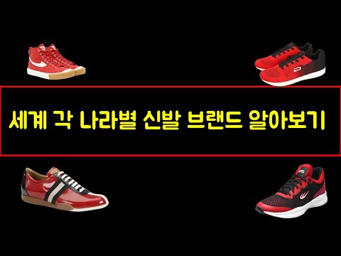   세계의 신발 브랜드 비교