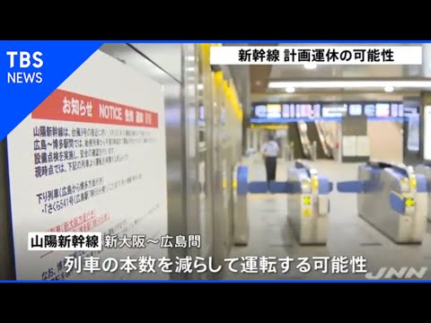新幹線 計画運休の可能性  台風10号の影響