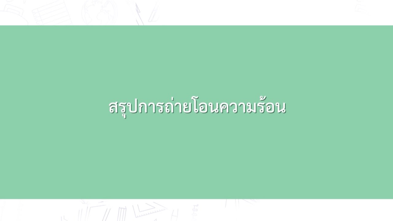 EP19 | วิทยาศาสตร์/สรุปการถ่ายโอนความร้อน