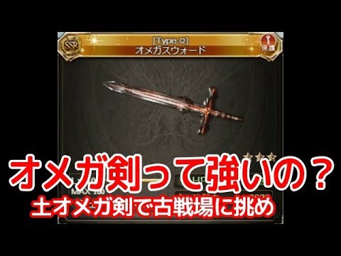 グラブル オメガ剣って強いの Youtube