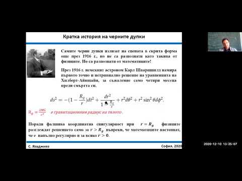 "Нобеловата награда по физика за 2020 г. и развитие на физиката на черните дупки"