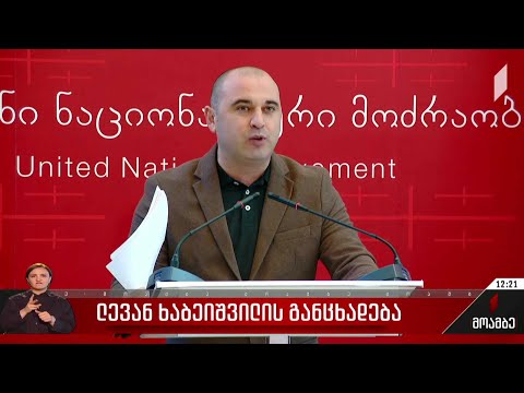 ხაბეიშვილის განცხადება